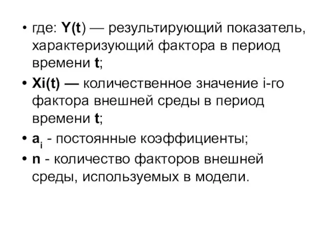 где: Y(t) — результирующий показатель, характеризующий фактора в период времени t;