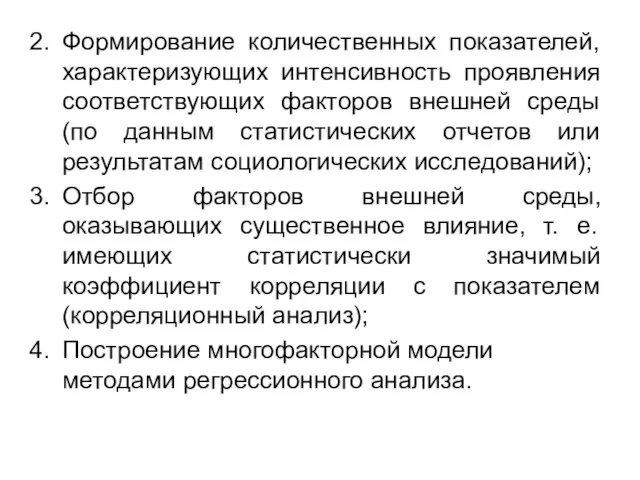 Формирование количественных показателей, характеризующих интенсивность проявления соответствующих факторов внешней среды (по