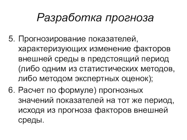 Разработка прогноза Прогнозирование показателей, характеризующих изменение факторов внешней среды в предстоящий