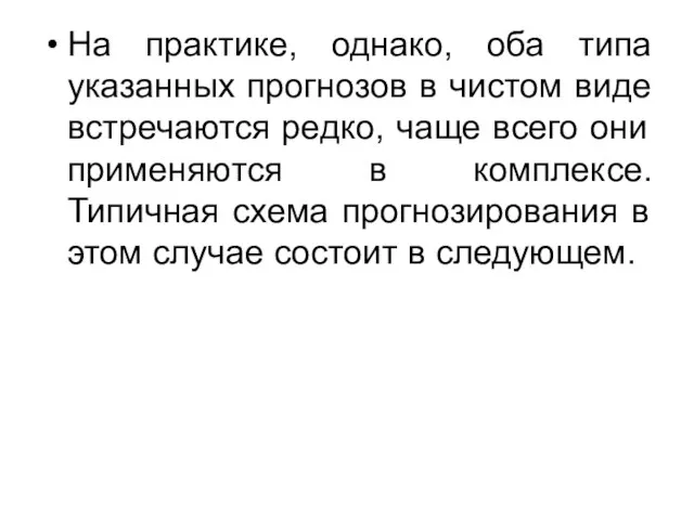 На практике, однако, оба типа указанных прогнозов в чистом виде встречаются