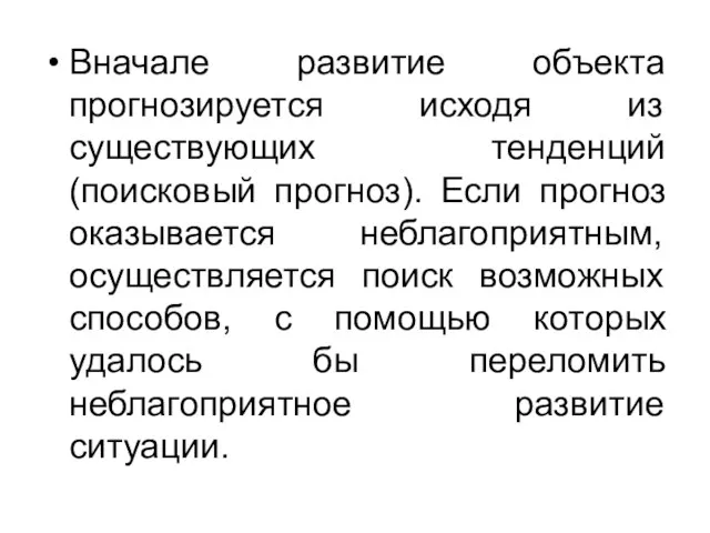 Вначале развитие объекта прогнозируется исходя из существующих тенденций (поисковый прогноз). Если