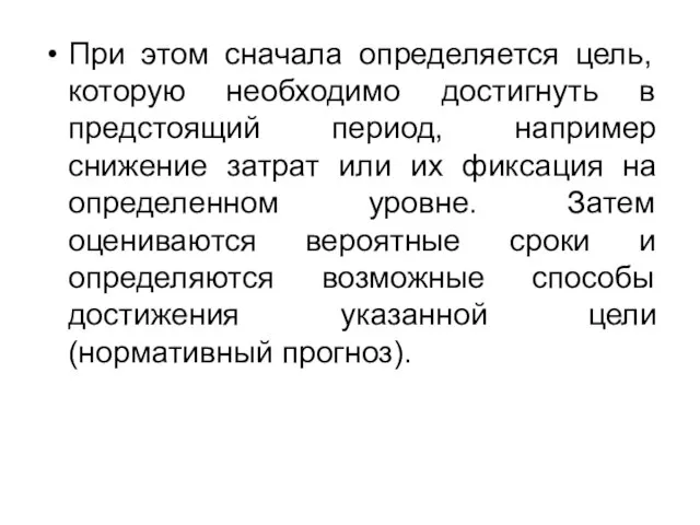 При этом сначала определяется цель, которую необходимо достигнуть в предстоящий период,