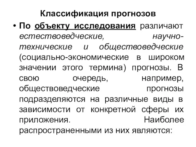 Классификация прогнозов По объекту исследования различают естествоведческие, научно-технические и обществоведческие (социально-экономические