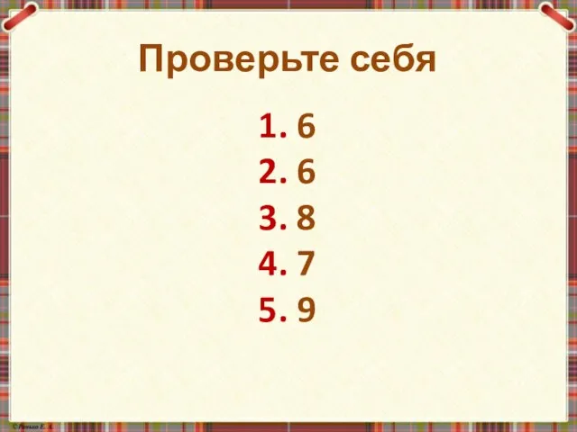 Проверьте себя 1. 6 2. 6 3. 8 4. 7 5.