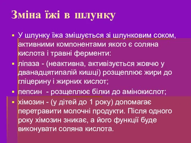 У шлунку їжа змішується зі шлунковим соком, активними компонентами якого є