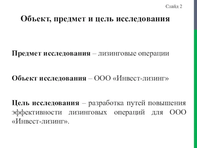 Объект, предмет и цель исследования Предмет исследования – лизинговые операции Объект