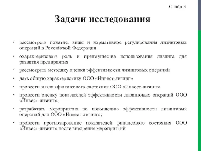 Задачи исследования рассмотреть понятие, виды и нормативное регулирования лизинговых операций в