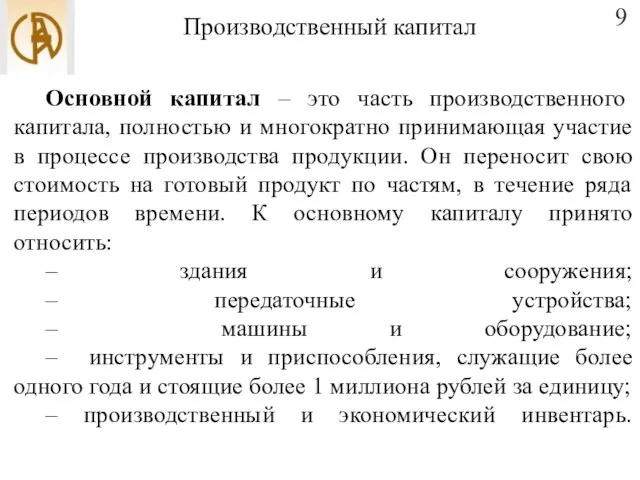 Производственный капитал Основной капитал – это часть производственного капитала, полностью и