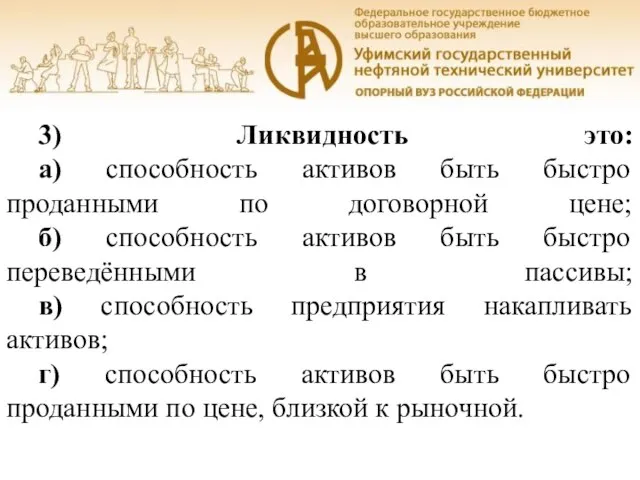 Уфа, 2016 3) Ликвидность это: а) способность активов быть быстро проданными