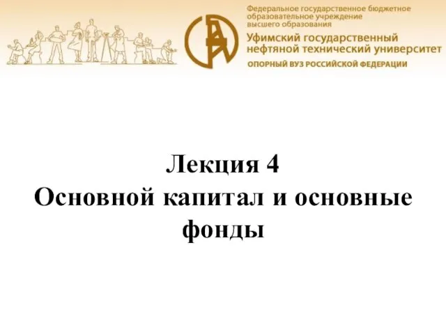 Уфа, 2016 Лекция 4 Основной капитал и основные фонды