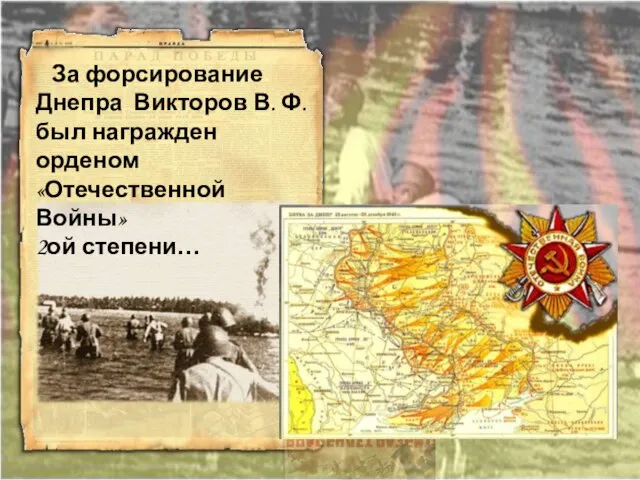 За форсирование Днепра Викторов В. Ф. был награжден орденом «Отечественной Войны» 2ой степени…