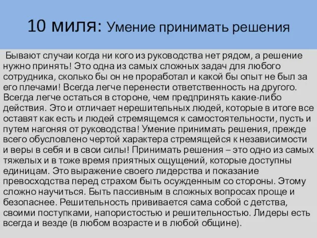 10 миля: Умение принимать решения Бывают случаи когда ни кого из