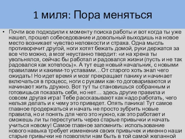 1 миля: Пора меняться Почти все подходили к моменту поиска работы