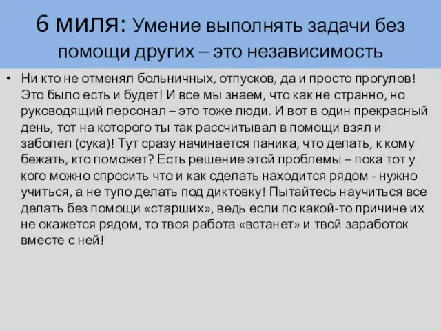 6 миля: Умение выполнять задачи без помощи других – это независимость