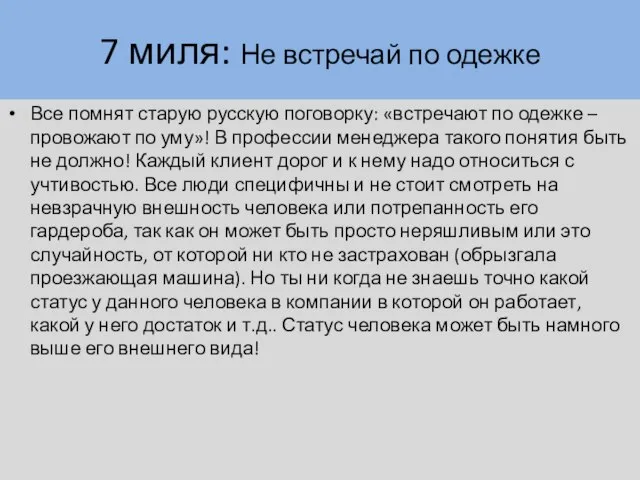 7 миля: Не встречай по одежке Все помнят старую русскую поговорку: