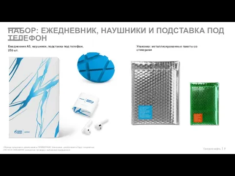 НАБОР: ЕЖЕДНЕВНИК, НАУШНИКИ И ПОДСТАВКА ПОД ТЕЛЕФОН О ЧЕМ СЛАЙД Функциональные