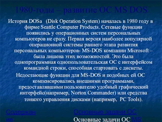 1980-годы – развитие ОС MS DOS История DOSа (Disk Operation System)