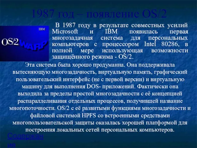 1987 год – появление OS/2 В 1987 году в результате совместных