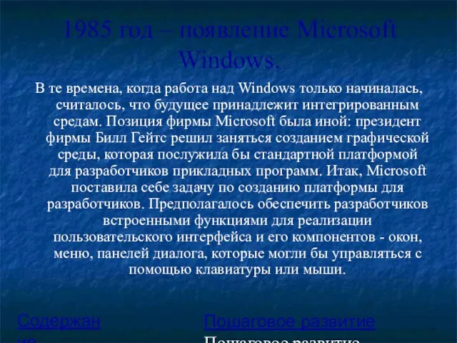 1985 год – появление Microsoft Windows. В те времена, когда работа