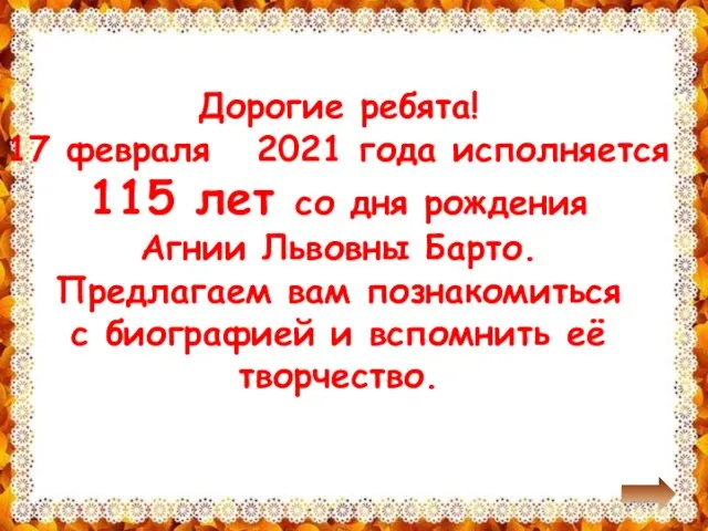 Дорогие ребята! 17 февраля 2021 года исполняется 115 лет со дня