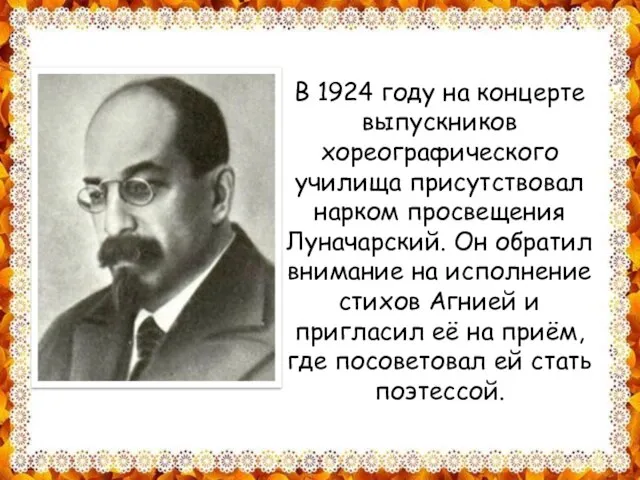 В 1924 году на концерте выпускников хореографического училища присутствовал нарком просвещения