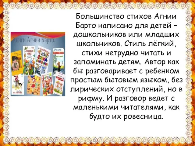 Большинство стихов Агнии Барто написано для детей – дошкольников или младших