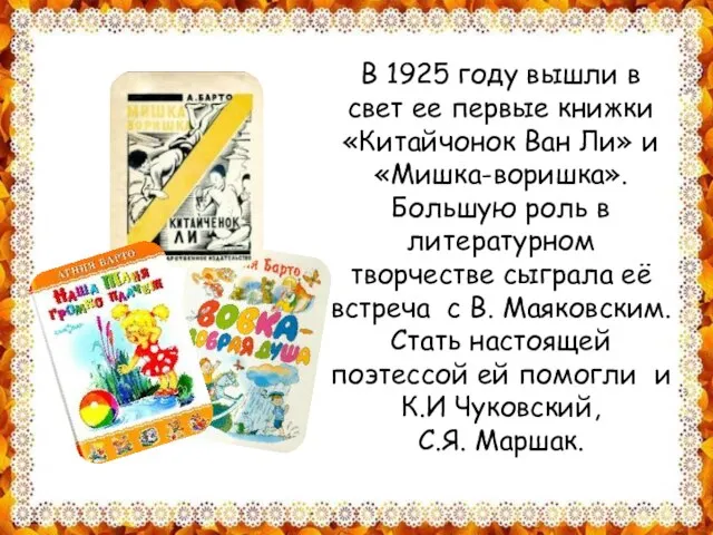 В 1925 году вышли в свет ее первые книжки «Китайчонок Ван