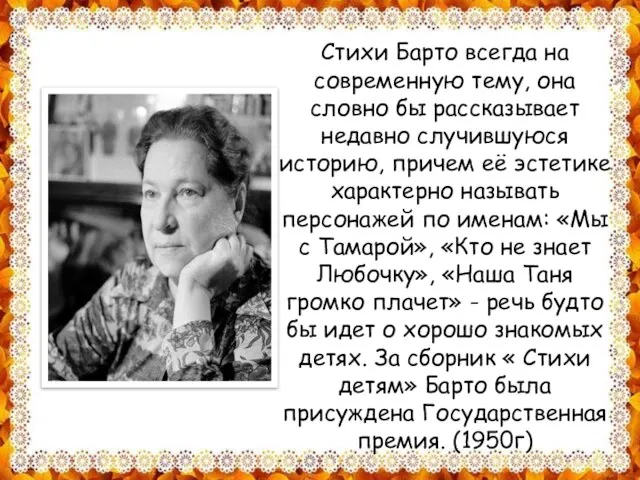 Стихи Барто всегда на современную тему, она словно бы рассказывает недавно