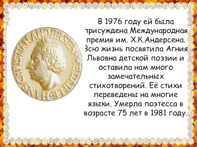 В 1976 году ей была присуждена Международная премия им. Х.К.Андерсена. Всю