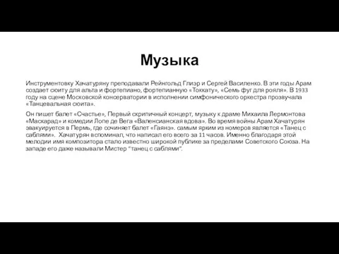 Музыка Инструментовку Хачатуряну преподавали Рейнгольд Глиэр и Сергей Василенко. В эти