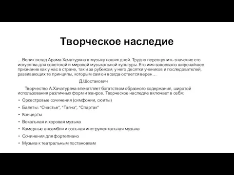 Творческое наследие …Велик вклад Арама Хачатуряна в музыку наших дней. Трудно