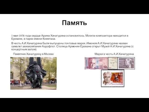 Память 1 мая 1978 года сердце Арама Хачатуряна остановилось. Могила композитора