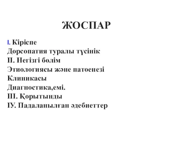 І. Кіріспе Дорсопатия туралы түсінік ІІ. Негізгі бөлім Этиологиясы және патоенезі