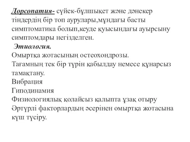 Дорсопатия- сүйек-бұлшықет және дәнекер тіндердің бір топ аурулары,мұндағы басты симптоматика болып,кеуде