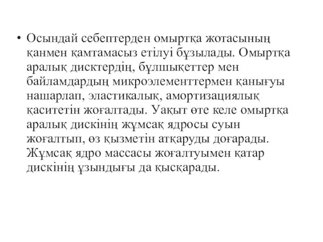 Осындай себептерден омыртқа жотасының қанмен қамтамасыз етілуі бұзылады. Омыртқа аралық дисктердің,