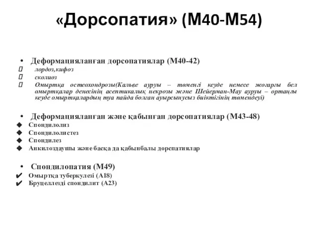 «Дорсопатия» (М40-М54) Деформацияланған дорсопатиялар (М40-42) лордоз,кифоз сколиоз Омыртқа остеохондрозы(Кальве ауруы –