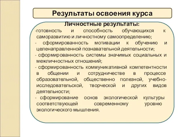 Личностные результаты: готовность и способность обучающихся к саморазвитию и личностному самоопределению;