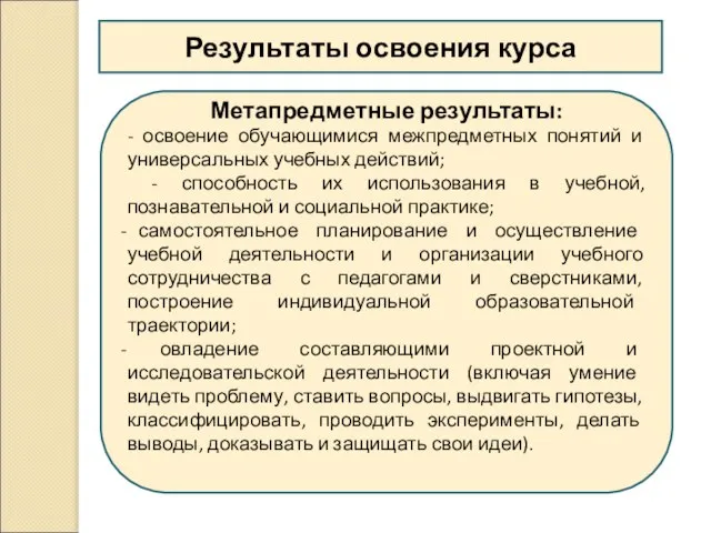 Результаты освоения курса Метапредметные результаты: - освоение обучающимися межпредметных понятий и