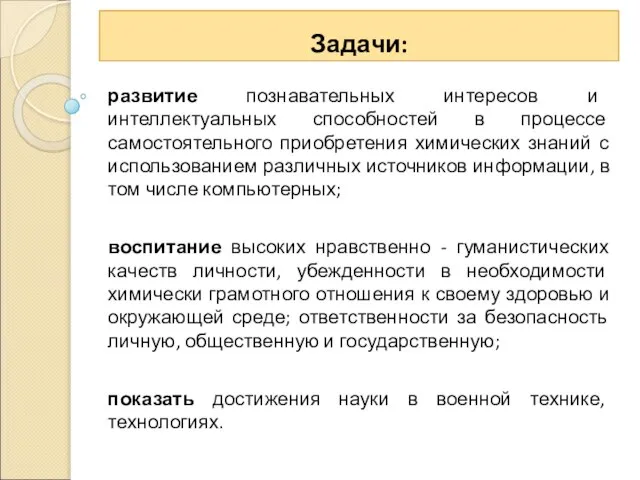 Задачи: развитие познавательных интересов и интеллектуальных способностей в процессе самостоятельного приобретения