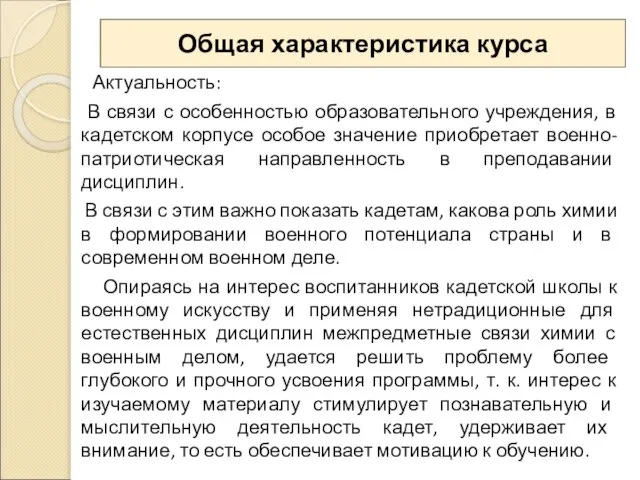 Общая характеристика курса Актуальность: В связи с особенностью образовательного учреждения, в