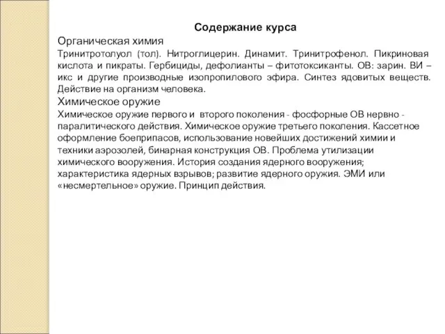 Содержание курса Органическая химия Тринитротолуол (тол). Нитроглицерин. Динамит. Тринитрофенол. Пикриновая кислота