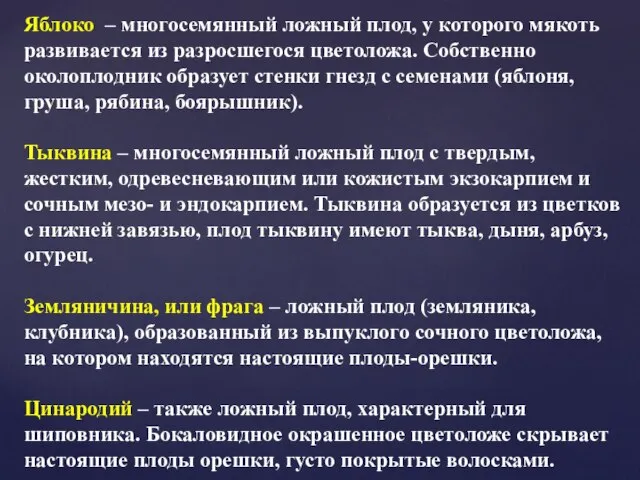 Яблоко – многосемянный ложный плод, у которого мякоть развивается из разросшегося