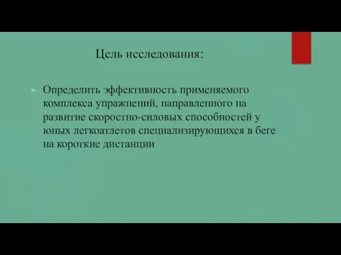 Цель исследования: Определить эффективность применяемого комплекса упражнений, направленного на развитие скоростно-силовых