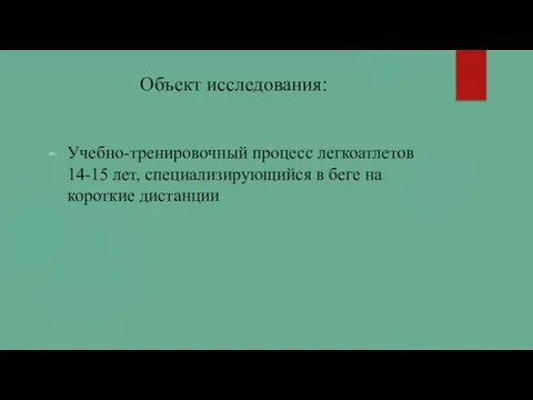 Объект исследования: Учебно-тренировочный процесс легкоатлетов 14-15 лет, специализирующийся в беге на короткие дистанции