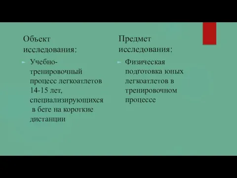 Объект исследования: Учебно-тренировочный процесс легкоатлетов 14-15 лет, специализирующихся в беге на