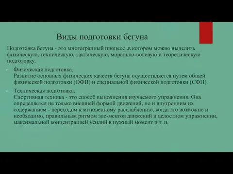 Виды подготовки бегуна Подготовка бегуна - это многогранный процесс ,в котором