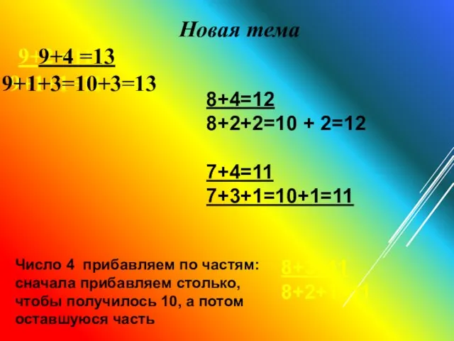 Новая тема 9+2 =11 9+1+1=11 9+4 =13 9+1+3=10+3=13 8+4=12 8+2+2=10 +