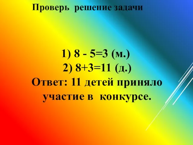 Проверь решение задачи 1) 8 - 5=3 (м.) 2) 8+3=11 (д.)