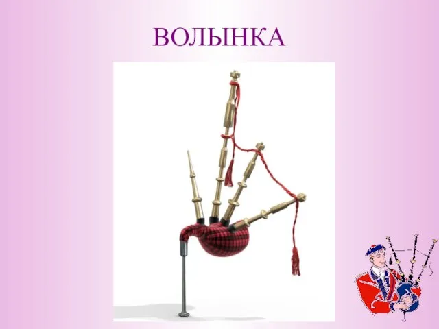 ВОЛЫНКА