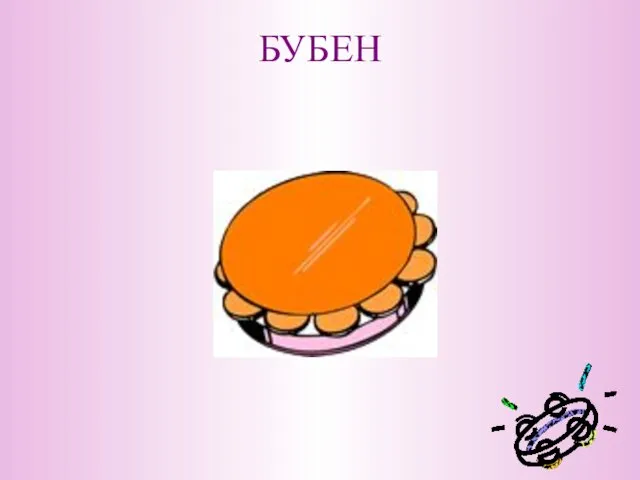 БУБЕН